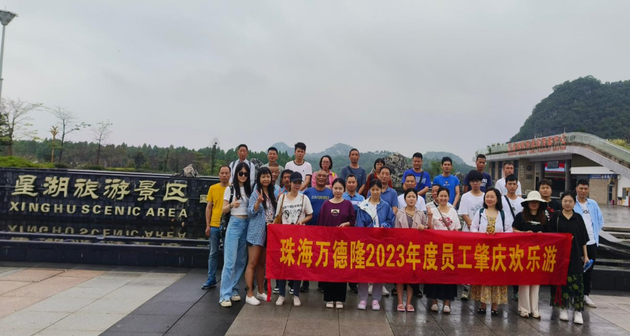 珠海萬(wàn)德隆2023年度員工肇慶歡樂(lè)游
